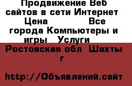 Продвижение Веб-сайтов в сети Интернет › Цена ­ 15 000 - Все города Компьютеры и игры » Услуги   . Ростовская обл.,Шахты г.